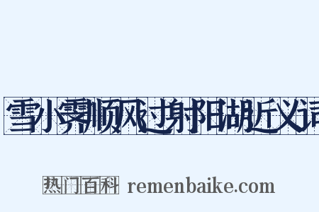 雪小霁顺风过射阳湖近义词是什么意思的图片